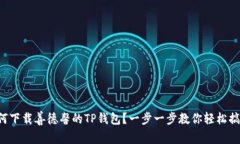 如何下载善德馨的TP钱包？