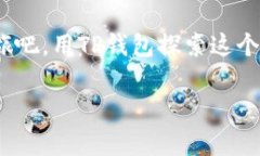 想用TP钱包在电脑版火币交