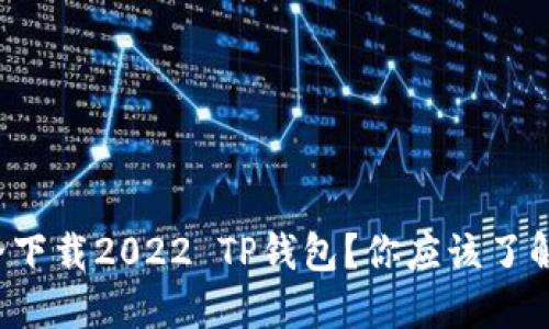 如何安全下载2022 TP钱包？你应该了解的几点！