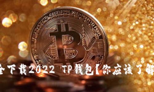 如何安全下载2022 TP钱包？你应该了解的几点！