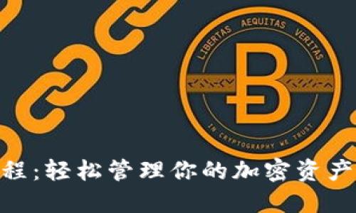 Matic钱包使用教程：轻松管理你的加密资产，适合新手和老手！
