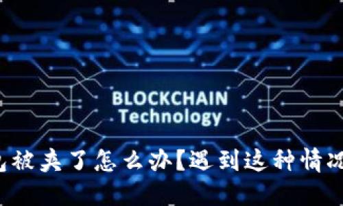 TP钱包被夹了怎么办？遇到这种情况别慌！