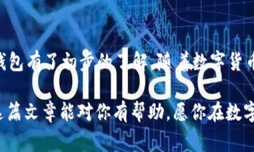   轻松搞定OP钱包：你不知道的使用技巧与注意事项 / 

 guanjianci OP钱包, 数字货币, 钱包使用技巧, 加密货币 /guanjianci 

什么是OP钱包？
在数字货币迅猛发展的今天，OP钱包成为了越来越多投资者和交易者的首选。那么，什么是OP钱包呢？简单来说，OP钱包是一种数字货币钱包，专为存储、管理和交易加密货币而设计。它的使用非常简单，不管你是新手还是资深玩家，都能快速上手。

OP钱包的优势
首先，OP钱包支持多种数字资产，包括比特币、以太坊、以及一些ERC-20代币等。这样一来，你只需一个钱包便能轻松管理各种数字货币，省却了切换钱包的麻烦。

其次，OP钱包注重安全性，采用多重加密技术保护用户资产。即使是在网络环境较差的情况下，用户也不必过于担心资产被盗的问题。此外，钱包内置的备份功能可以帮助用户在丢失设备时轻松恢复资产。

如何注册和使用OP钱包
使用OP钱包的第一步是下载官方应用程序，注册一个账户。打开应用后，你会看到一个简单易懂的界面。

接下来，按照提示填写必要的个人信息，设置安全密码。一定要选择一个复杂的密码，以保护账户不被他人轻易破解。

完成注册后，系统会提示你备份助记词。这一步非常重要，助记词是你恢复账户的唯一凭证，务必保留在安全的地方。

如何进行转账？
转账操作非常直观。打开OP钱包，选择“转账”选项，输入收款人的钱包地址和转账金额后，确认交易。你的资产会立即转出。

为了保证转账安全，建议在输入收款人地址的时候三次核对，确保地址无误。此外，转账时观察到的网络手续费也应当加以留意，避免产生不必要的额外支出。

常见问题解答
h4问题一：OP钱包安全吗？/h4
许多用户关心OP钱包的安全性。实际上，OP钱包采用高效的加密算法和多重安全措施，为用户提供强有力的账户保护。即便网络受到攻击，只有获得了你助记词的人才能访问你的数字资产。因此，最大限度地保护好自己的助记词是防范风险的关键所在！

h4问题二：我可以在OP钱包中存储多少种不同的数字货币？/h4
OP钱包支持多种数字资产，用户可以在其中存储比特币、以太坊等主流币种，以及一些较为小众的ERC-20代币。可存储的币种数量在不断增加，因此你可以按照个人需求去选择你需要的钱包，不必担心后期无法添加新币种的问题。

使用OP钱包的小贴士
1. 定期检查钱包安全性：定期更改密码和检查钱包设置，确保帐户安全。

2. 熟悉市场动态：关注加密货币市场资讯，了解各种币种的走势，帮助你做出更好的投资决策。

3. 不轻信他人：在加密货币交易中，保持警惕，不要随意相信他人的投资建议或链接。

4. 使用二次验证：如果OP钱包支持二次验证功能，一定要开启。这能为你的账户提供额外的安全保障。

数字时代的资产管理
在如今这个数字化的时代，管理数字资产已经变得越来越重要。OP钱包不仅是资产的存放地，更是你在数字世界中与其他用户交流、交易的重要工具。因此，掌握OP钱包的使用技巧，不仅能让你更高效地管理资产，还能帮助你把握住投资机会。

总结与展望
今天我们详细介绍了OP钱包的用法和一些实用技巧。从注册到转账，从安全性到管理技巧，相信你已经对OP钱包有了初步的了解。随着数字货币市场的发展，未来我们还将看到更多由OP钱包带来的便捷与可能性。

无论你是初入数字货币领域的新手，还是已有丰富经验的老手，OP钱包都能为你提供强而有力的支持。希望这篇文章能对你有帮助，愿你在数字货币的世界中游刃有余，赚取丰厚的收益！