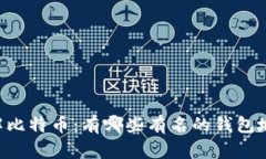 了解比特币：有哪些有名