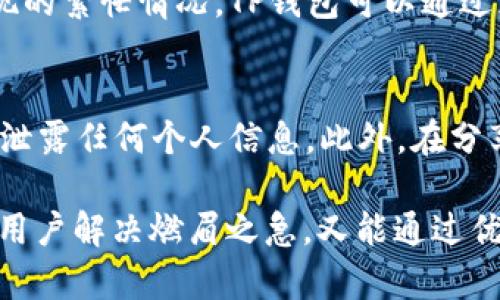 jiaoti如何更好地使用TP钱包客服？你的问题我们来聊聊！/jiaoti  
TP钱包, 客服, 支持, 加密货币/guanjianci  

了解TP钱包客服的基础知识
在当今数字货币的时代，TP钱包作为一个重要的加密货币钱包平台，受到了越来越多用户的青睐。然而，随着用户数量的激增，服务需求也随之上升，这时候TP钱包客服的重要性便凸显出来了。那么，TP钱包的客服具体是做什么的呢？我们来深入了解一下！

什么是TP钱包客服？
TP钱包客服是专门为用户提供支持和解决问题的团队。无论用户在使用TP钱包的过程中遇到什么问题，都可以通过客服找到解决方案。客服团队的成员一般都接受过专业的培训，他们了解产品的方方面面，可以快速帮助用户解决问题，确保用户的使用体验。

为什么需要TP钱包客服？
数字货币的世界瞬息万变，技术的问题、操作的错误、甚至是安全的隐患，都可能让用户面临各种困扰。在这种情况下，优秀的客服团队能够成为用户的救命稻草。通过及时地解答问题、提供支持和建议，TP钱包客服能够有效提升用户满意度，增强用户对平台的信任感。

TP钱包客服的服务渠道
TP钱包提供多种客服渠道，确保用户能够通过最方便的方式获得帮助。以下是常见的客服渠道：
ul
    listrong在线客服：/strong用户可以在TP钱包的官方网站或APP中找到在线客服入口，进行实时聊天，获取快速帮助。/li
    listrong邮件支持：/strong用户也可以通过发送邮件的方式联系我们的客服团队，客服会在24小时内给予回复。/li
    listrong社交媒体：/strongTP钱包在各大社交媒体平台上拥有官方账号，用户可以通过这些平台进行咨询和反馈。/li
    listrong社区支持：/strongTP钱包也建立了用户社区，用户可以在这里与其他用户交流，分享经验和解决方案。/li
/ul

如何有效使用TP钱包客服？
为了提高与TP钱包客服互动的效率，用户可以遵循以下几点建议：
ul
    listrong明确问题：/strong在联系客服之前，先把问题理清楚，尽量详细地描述问题的背景和发生的情况，这样客服可以更快地理解和处理。/li
    listrong准备好必要信息：/strong如果在交易过程中遇到问题，务必准备好交易的相关信息，比如交易编号、可能涉及的账户地址等。/li
    listrong及时反馈：/strong在获得客服的回复或解决方案后，一定要及时反馈自己的问题是否得到解决，这有助于客服团队不断服务。/li
/ul

TP钱包客服解决常见问题的能力
TP钱包的客服团队在解决常见问题上表现出色。以下是一些常见的问题及其解决方法：

h4密码重置问题/h4
许多用户在首次使用TP钱包时，可能会忘记密码。此时，用户可以通过客服请求密码重置，客服会根据安全策略指导用户完成重置流程。

h4交易延迟处理/h4
有时候，用户的交易可能会出现延迟。此时，客服会耐心询问交易细节，协助用户查询交易状态，并给出相应的建议，比如检查网络连接、确认区块链状态等。

h4账户安全问题/h4
安全是数字货币领域最受关注的话题之一。在发现账户异常时，用户可以立即联系TP钱包客服，获取关于账户安全的指引和建议，帮助用户进行必要的保护措施。

关于TP钱包客服的一些不足之处
虽然TP钱包客服团队在解决问题上表现良好，但也难免存在一些不足之处。例如，有用户反映在高峰期联系客服时，可能会遇到排队等候的情况。此外，有些问题可能由于复杂性较高，需要更长时间才能彻底解决。

如何提升TP钱包客服体验？
为了提升TP钱包客服的体验，可以从以下几方面入手：
ul
    listrong人工智能辅助：/strong引入AI技术，提升客户支持的响应速度，通过智能机器人回答用户的常见问题。/li
    listrong动态反馈机制：/strong建立用户反馈机制，及时收集用户的意见和建议，为客服方向提供依据。/li
    listrong多语言支持：/strong考虑到国际用户的需求，提供多种语言的客服支持，确保每位用户都能轻松找到帮助。/li
/ul

TP钱包客服的未来展望
随着数字货币行业的继续发展，TP钱包的客服也将不断演进。未来，客服团队可能会利用更多的科技手段，例如大数据分析，为用户提供更加个性化的服务体验。同时，他们也会关注用户的健康使用习惯，帮助用户更加安全有效地使用钱包。

常见问题解答

h4问题1：TP钱包客服的服务时间是怎样的？/h4
TP钱包客服一般提供24/7的服务。无论是白天还是深夜，用户都可以随时联系客服，获得及时帮助。此外，针对一些高峰期可能出现的繁忙情况，TP钱包可以通过灵活安排客服人员，尽量缩短用户的等待时间。

h4问题2：如何确保与TP钱包客服的沟通安全？/h4
为了确保您的信息安全，与TP钱包客服的沟通时，请尽量通过官方渠道进行。比如，使用官方APP或网站提供的客服功能，确保不会泄露任何个人信息。此外，在分享任何账户信息之前，确认客服的身份和真实性，这样可以最大程度地保护您的账户安全。

通过上述的详细介绍，相信大家对TP钱包的客服有了更加清晰的了解。在数字货币的广阔天地里，拥有一个好的客服团队，既能为用户解决燃眉之急，又能通过优质的服务增强用户粘性，势必让TP钱包在竞争中持续立于不败之地。无论遇到什么问题，记得TP钱包客服都在这里为你保驾护航！