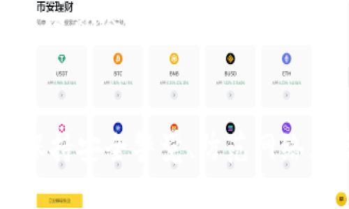 baioti如何轻松在TP钱包上开小号？一起来看看吧！/baioti
TP钱包, 小号, 加密货币, 钱包使用/guanjianci

引言：为什么需要在TP钱包开小号？
随着加密货币的蓬勃发展，越来越多的人开始使用各类数字钱包进行资产管理。其中，TP钱包因其优秀的用户体验和安全性能而受到广泛喜爱。那么，为什么有些用户需要在TP钱包开设小号呢？这可能出于多种原因，比如管理不同的资产、隐私保护，或者是为了进行市场测试等。在这篇文章中，我们将详细探讨如何在TP钱包上轻松开小号，并解答用户在操作中可能遇到的问题。

步骤一：下载与安装TP钱包
首先，您需要确保手机上安装了TP钱包应用。如果还没有下载，请前往各大应用商店（如App Store或Google Play）搜索“TP钱包”，然后按照指示进行下载与安装。请确保从官方渠道下载，以避免潜在的安全风险。

步骤二：创建新的钱包账户
打开TP钱包后，您将看到“创建钱包”的选项。点击这个选项，系统会要求您设定一个安全的密码。请务必使用一个强密码，同时还要确认一下这个密码是否容易记住。
接下来，TP钱包会生成一组助记词。这些助记词是您钱包的钥匙，牢记这些词汇非常重要，因为一旦丢失，您将无法找回钱包中的资产。可以将它们写在纸上，并妥善保管，避免在线保存带来的安全隐患。

步骤三：使用小号进行资产管理
创建钱包后，您可以在主界面看到您的新钱包。现在可以通过转账、收款等方式进行资产管理。这一小号可以用来存放不同的加密资产，方便您进行分类管理。
例如，您可以将常用的资产放在主号中，而将一些实验性质的投资放在小号中，这样能有效分散风险。此外，使用小号还能保护隐私，让您的交易记录不那么显眼。

注意事项：安全与隐私
在使用小号的过程中，确保您的私人信息不被泄露。您可以考虑使用VPN来增加额外的安全性，尤其是在公共网络环境下。同时，不要轻易分享您的助记词和钱包密码。保持这些信息的私密性是保护您资产安全的关键。

可能相关问题一：小号交易是否安全？
小号的交易安全性与主号是一样的，其实只要您遵循安全使用习惯，使用小号进行交易是非常安全的。TP钱包本身就有多重安全保护机制，比如冷存储、加密技术等，防止黑客攻击。
当然，您开设的小号与主号的安全设置应保持一致，确保密码强度及其他安全措施。另外，确保下载最新版本的TP钱包，以获得最新的安全更新和功能。这样，您的小号就能在安全的环境下运行，确保您的投资无忧。

可能相关问题二：如何使用小号进行交易？
在TP钱包的小号中进行交易的步骤与主号是大抵相同。您只需通过“转账”功能输入对方的地址，输入金额即可。如果您是从小号转到主号，也只需在主号输入接收地址，确认金额，完成转账即可。与此同时，确认所有的信息都是准确的，这样可以避免潜在的损失。
在此之外，您还可以使用小号进行资产的测试。比如，您可以尝试进行不同链的交换、参与各种DeFi项目等。通过小号进行这些尝试，可以帮助您更好地理解市场运行机制，降低投资风险。

总结：充分利用小号的潜力
在TP钱包开设小号能够为您的加密资产管理带来便利。通过分类管理不同的资产、增强隐私保护和降低风险，小号的确为我们提供了一种新的思路。当然，要确保在使用过程中保持安全警觉、防范网络风险。希望您能充分利用这一工具，开启便捷、自信的加密货币之旅！