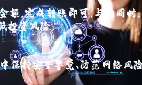 baioti如何轻松在TP钱包上开小号？一起来看看吧！/baioti
TP钱包, 小号, 加密货币, 钱包使用/guanjianci

引言：为什么需要在TP钱包开小号？
随着加密货币的蓬勃发展，越来越多的人开始使用各类数字钱包进行资产管理。其中，TP钱包因其优秀的用户体验和安全性能而受到广泛喜爱。那么，为什么有些用户需要在TP钱包开设小号呢？这可能出于多种原因，比如管理不同的资产、隐私保护，或者是为了进行市场测试等。在这篇文章中，我们将详细探讨如何在TP钱包上轻松开小号，并解答用户在操作中可能遇到的问题。

步骤一：下载与安装TP钱包
首先，您需要确保手机上安装了TP钱包应用。如果还没有下载，请前往各大应用商店（如App Store或Google Play）搜索“TP钱包”，然后按照指示进行下载与安装。请确保从官方渠道下载，以避免潜在的安全风险。

步骤二：创建新的钱包账户
打开TP钱包后，您将看到“创建钱包”的选项。点击这个选项，系统会要求您设定一个安全的密码。请务必使用一个强密码，同时还要确认一下这个密码是否容易记住。
接下来，TP钱包会生成一组助记词。这些助记词是您钱包的钥匙，牢记这些词汇非常重要，因为一旦丢失，您将无法找回钱包中的资产。可以将它们写在纸上，并妥善保管，避免在线保存带来的安全隐患。

步骤三：使用小号进行资产管理
创建钱包后，您可以在主界面看到您的新钱包。现在可以通过转账、收款等方式进行资产管理。这一小号可以用来存放不同的加密资产，方便您进行分类管理。
例如，您可以将常用的资产放在主号中，而将一些实验性质的投资放在小号中，这样能有效分散风险。此外，使用小号还能保护隐私，让您的交易记录不那么显眼。

注意事项：安全与隐私
在使用小号的过程中，确保您的私人信息不被泄露。您可以考虑使用VPN来增加额外的安全性，尤其是在公共网络环境下。同时，不要轻易分享您的助记词和钱包密码。保持这些信息的私密性是保护您资产安全的关键。

可能相关问题一：小号交易是否安全？
小号的交易安全性与主号是一样的，其实只要您遵循安全使用习惯，使用小号进行交易是非常安全的。TP钱包本身就有多重安全保护机制，比如冷存储、加密技术等，防止黑客攻击。
当然，您开设的小号与主号的安全设置应保持一致，确保密码强度及其他安全措施。另外，确保下载最新版本的TP钱包，以获得最新的安全更新和功能。这样，您的小号就能在安全的环境下运行，确保您的投资无忧。

可能相关问题二：如何使用小号进行交易？
在TP钱包的小号中进行交易的步骤与主号是大抵相同。您只需通过“转账”功能输入对方的地址，输入金额即可。如果您是从小号转到主号，也只需在主号输入接收地址，确认金额，完成转账即可。与此同时，确认所有的信息都是准确的，这样可以避免潜在的损失。
在此之外，您还可以使用小号进行资产的测试。比如，您可以尝试进行不同链的交换、参与各种DeFi项目等。通过小号进行这些尝试，可以帮助您更好地理解市场运行机制，降低投资风险。

总结：充分利用小号的潜力
在TP钱包开设小号能够为您的加密资产管理带来便利。通过分类管理不同的资产、增强隐私保护和降低风险，小号的确为我们提供了一种新的思路。当然，要确保在使用过程中保持安全警觉、防范网络风险。希望您能充分利用这一工具，开启便捷、自信的加密货币之旅！