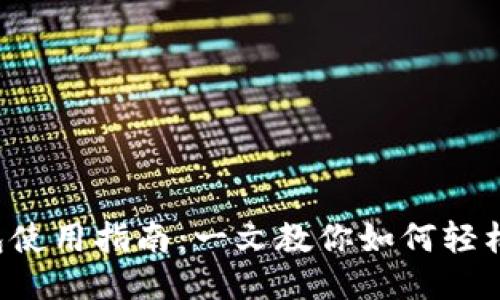 TP钱包使用指南：一文教你如何轻松上手！