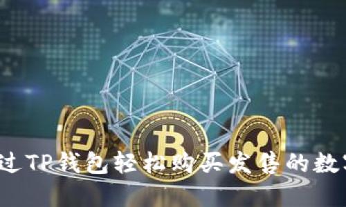 如何通过TP钱包轻松购买发售的数字货币？