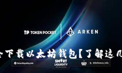 如何安全下载以太坊钱包？了解这几种方式！