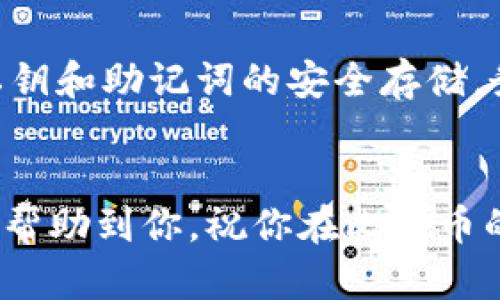   如何简单快捷地注册比特币钱包？ / 
 guanjian ci 比特币钱包, 注册比特币钱包, 比特币, 数字货币 /guanjian ci 

引言：走进比特币的世界
随着数字货币的迅猛发展，比特币作为首个也是最为广泛使用的加密货币，正吸引着越来越多的关注。许多人希望像投资股票一样投资比特币，但却不知道从何入手。注册一个比特币钱包就是迈出的第一步。在这篇文章中，我将为你详细介绍如何注册比特币钱包，让你能够轻松开始你的比特币之旅。

什么是比特币钱包？
在深入注册过程之前，首先我们需要了解什么是比特币钱包。简而言之，比特币钱包是一个数字工具，用于存储和管理你的比特币。尽管它的名字里有“钱包”二字，但实际上它并不存储比特币本身。相反，它保存的是有关你比特币的私钥和公钥信息，帮助你管理账户中的比特币。

比特币钱包的类型
比特币钱包大致可以分为以下几种类型：
ul
    listrong热钱包：/strong这些钱包连接互联网，使用便捷，适合日常交易。例如，移动钱包和桌面钱包都是热钱包的典型类型。/li
    listrong冷钱包：/strong冷钱包不连接互联网，安全性较高，适合长时间保存比特币。例如，硬件钱包和纸钱包都是冷钱包的代表。/li
    listrong托管钱包：/strong托管钱包是由第三方机构管理的，用户不拥有私钥，风险相对更高，但使用方便。/li
    listrong非托管钱包：/strong用户全面控制私钥，更加安全，但需要用户自行管理。/li
/ul

如何注册比特币钱包？
现在，我们来看看具体的注册过程。以下步骤以热钱包为例进行说明：

h4步骤一：选择钱包服务提供商/h4
在网络上有许多提供比特币钱包服务的平台，常见的有Coinbase、Blockchain.com、Binance等，您可以根据自身需要选择合适的服务商。考虑到安全性和用户评价，建议选择知名度高的平台。你还可以参考一些用户的反馈，看看哪些钱包功能最适合你。

h4步骤二：下载应用或访问网站/h4
选择好服务提供商后，适合手机用户的热钱包通常会提供移动应用，而桌面用户则可以直接访问其官网。确保你下载的是官方版本，以防止钓鱼网站的攻击。比如在Google Play或App Store中下载，那么一定要确认其开发者是官方网站。

h4步骤三：创建账户/h4
下载好应用或打开官网后，点击“注册”或“创建账户”。你需要提供一些个人信息，包括电子邮件地址和密码。
ul
    listrong电子邮件地址：/strong务必使用一个安全的邮箱，并开启双重验证以增加安全性。/li
    listrong密码：/strong在设置密码时，最好使用字母、数字和特殊符号的组合，确保密码的强度。/li
/ul

h4步骤四：完成身份验证（如需）/h4
某些钱包平台可能会要求进行身份验证，根据所在国家的法规，某些交易所需要用户提供身份证明文件。按照平台提示上传相应证件，并等待审核。

h4步骤五：获取你的钱包地址/h4
完成注册后，你会得到一个唯一的钱包地址。这个地址相当于你的账户号码，任何人都可以通过这个地址向你转账比特币。请妥善保管这个信息。

h4步骤六：备份私钥与恢复助记词/h4
创建钱包时，通常会提供一个恢复助记词或私钥。这是非常重要的安全信息，务必妥善保管，建议将助记词写在纸上，存放在安全的地方，因为这关系到你对比特币的完全控制。如果丢失了这些信息，就兑现不了钱包里的比特币！

注册比特币钱包后，该做些什么？
注册钱包并成功登录后，你可以开始探索比特币的世界！以下是一些建议：
ul
    listrong了解并学习比特币：/strong投资前的研究至关重要，了解比特币的工作原理、市场趋势和潜在风险，能够帮助你做出更明智的投资决策。/li
    listrong进行小额交易：/strong尝试进行小额比特币交易，熟悉钱包操作和转账流程，增加自己的使用经验。/li
    listrong关注安全：/strong定期检查账户设置，确保开启双重认证，定期更换密码并监控账户活动，防范安全隐患。/li
/ul

常见问题解答

h4问题一：注册比特币钱包需要花费吗？/h4
注册比特币钱包通常是免费的。大多数钱包提供商不收取开设账户的费用，但是在进行比特币交易时可能会收取一定的手续费，这是基于网络确认所需的费用。在选择钱包时，务必要查看相关的费用信息，以便做出更合适的选择。

h4问题二：我的比特币在哪里？是否安全？/h4
比特币存在于区块链上，而钱包只是用于访问和管理你在区块链上的比特币的工具。你的比特币不会“消失”，但它的安全性取决于你的私钥和助记词的安全存储。务必保管好这些信息，定期备份，并使用热钱包与冷钱包相结合的方式，达到最佳安全性。为了安全起见，不要将私钥或助记词分享给他人。

结束语
注册比特币钱包是迈入数字货币市场的重要一步，通过妥善选择钱包、合理管理私钥，你将能够安全、方便地使用比特币。希望这篇文章能帮助到你，祝你在比特币的投资之路上顺利前行！