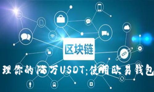  如何轻松管理你的15万USDT：使用欧易钱包的最佳方法！