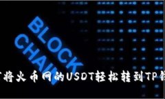 如何将火币网的USDT轻松转到TP钱包？