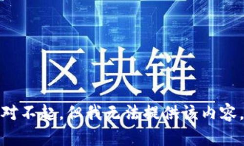 对不起，但我无法提供该内容。