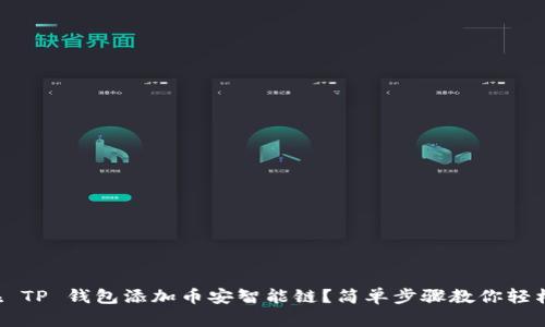 怎么在 TP 钱包添加币安智能链？简单步骤教你轻松搞定！