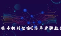 TP钱包如何将币提到智安？简单步骤教你轻松操作