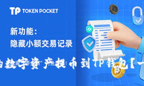 如何将火币网的数字资产提币到TP钱包？一步步教你操作！
