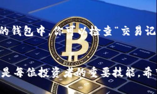   如何在TP钱包中快速出售代币？你需要了解的步骤和技巧！ /   
 guanjianci TP钱包, 代币出售, 数字资产, 区块链交易 /guanjianci 

引言：走进TP钱包与代币交易的世界
在数字货币迅速发展的今天，TP钱包成为越来越多用户管理和交易代币的首选工具。你是否曾体验过这些便利，也许就在好奇：在TP钱包里，如何才能顺利出售我的代币呢？今天，我们来一步步揭开这个谜团，让你能够在TP钱包中自信地进行代币交易。

什么是TP钱包？
TP钱包，全名为 Trust Wallet，是一款支持多种数字资产的数字钱包应用。它不仅支持比特币、以太坊等主流加密货币，还兼容各种代币。由于其便捷、安全的特点，越来越多的用户选择在TP钱包中进行数字资产管理。

准备工作：确保你拥有代币
在进行代币出售之前，首先要确保你已经在TP钱包中拥有了代币。打开TP钱包，查看你的资产清单，确认你想要出售的代币已在其中。如果没有，你需要先购买或转入相应的代币。

步骤一：选择要出售的代币
进入TP钱包后，点击首页的“资产”选项。在这里，你会看到所有持有的代币列表。找到你想出售的代币，点击进入。

步骤二：了解代币信息
在代币详情页，你可以看到有关该代币的详细信息，包括当前市场价格、24小时交易量等。这些数据将帮助你做出明智的出售决策。确定最佳出售时机有时能让你获得更好的利润。

步骤三：选择出售方式
TP钱包通常支持多种出售方式，你可以选择联合交易所进行出售，或直接在平台内进行交易。假如你不太熟悉联合交易所的操作流程，直接在TP钱包内出售会更为简单方便。

步骤四：输入出售数量和价格
确认出售的代币和数量后，系统会要求你填写出售价格。这里有两种方式：一种是限价，即你设置一个希望的价格；另一种是市价，即系统会自动按照当前市场价出售。在确保了解市场动态的情况下，根据自己的需求进行合理选择。

步骤五：确认交易
在填写完所有必要信息后，仔细审阅你的交易详情，确认无误后点击“确认交易”。此时，TP钱包可能会要求你输入交易密码或验证码以提升安全性。完成后，等待交易批准过程，这通常只需要几分钟。

步骤六：查看交易记录
交易完成后，在TP钱包的“交易记录”中，可以查看到这次代币出售的具体信息。这不仅可以帮助你了解交易的完成情况，还可以为你后续的交易提供参考。

卖出代币后的处理：如何管理资金
出售代币后，你的账户中会增加相应的资金。这时候，你可以选择直接提现，也可以继续进行其他资产投资。若选择提现，务必确认提现地址与信息的准确性，避免不必要的损失。此外，可以考虑留存一部分资金用于下一次的代币购买。

常见问题解答
在出售代币的过程中，你可能会遇到一些问题。以下是两个常见问题的解答，以便帮助你更好地进行交易。

问题一：TP钱包的交易手续费是如何计算的？
在TP钱包中，每进行一次交易，系统会收取一定的交易手续费。这个费用通常是根据你出售代币的数量和市场价格来计算的。手续费的具体数额可能会因不同币种和交易所的不同而有所变化。建议在交易之前，先了解当前的手续费标准，以避免因手续费过高影响你的交易利润。

问题二：如果交易失败，我该怎么办？
有时候，交易可能会因为网络拥堵或其他原因失败。在TP钱包中，如果发生此类情况，通常系统会自动发出提示，并退款至你的钱包中。你可以检查“交易记录”，确认交易状态。如果交易长时间未完成，不妨联系TP钱包的客服获得支援，确保自己的资产安全。

总结：灵活应对代币交易
通过上述步骤，你已经对如何在TP钱包中出售代币有了全面的认识。在快速发展的数字货币市场中，灵活应对各种交易情况是每位投资者的重要技能。希望你可以顺利完成代币交易，实现自己的数字资产增值！记得不断学习和适应新的市场动态，保持对数字货币的敏感度。