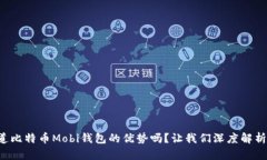 你知道比特币Mobi钱包的优势吗？让我们深度解析