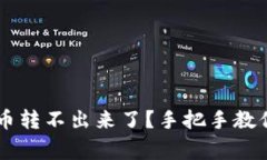 为什么 TP 钱包的币转不出