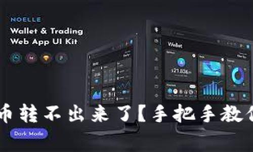 为什么 TP 钱包的币转不出来了？手把手教你解决这些常见问题