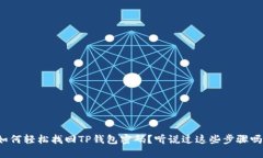 如何轻松找回TP钱包密码？