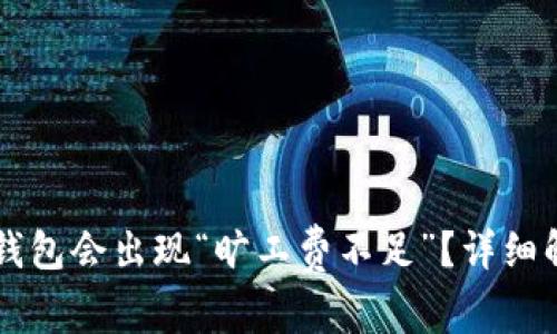 为什么你的TP钱包会出现“旷工费不足”？详细解析与解决方案