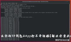 为什么你的TP钱包DApp打不