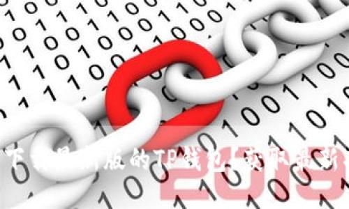 为什么你需要下载最新版的TP钱包？获取最新功能与安全性！
