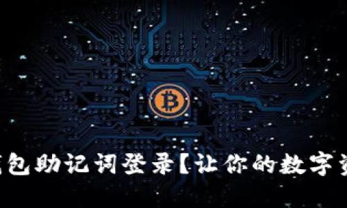 如何使用TP钱包助记词登录？让你的数字资产安全无忧！