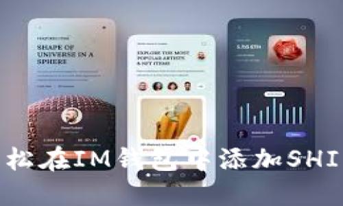 如何轻松在IM钱包中添加SHIB代币？