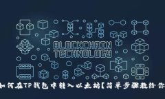 如何在TP钱包中转入以太坊