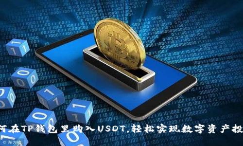 如何在TP钱包里购入USDT，轻松实现数字资产投资！