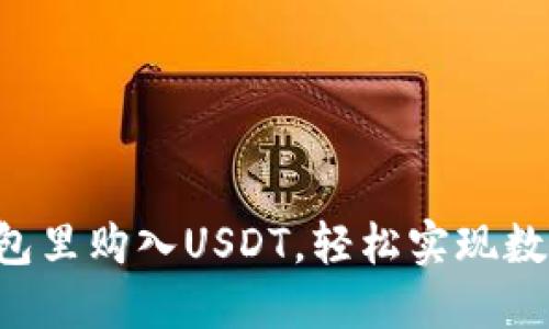 如何在TP钱包里购入USDT，轻松实现数字资产投资！
