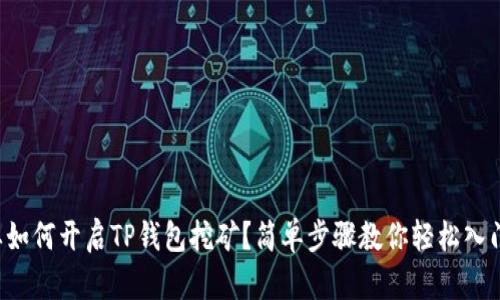 要如何开启TP钱包挖矿？简单步骤教你轻松入门！