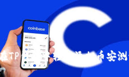 如何在TP钱包中轻松添加币安测试网？