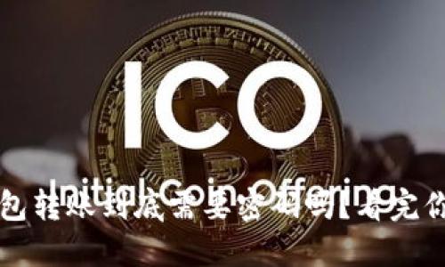  比特币钱包转账到底需要密码吗？看完你就明白了！