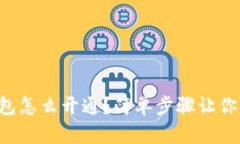 以太坊钱包怎么开通？简