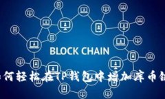 如何轻松在TP钱包中增加库