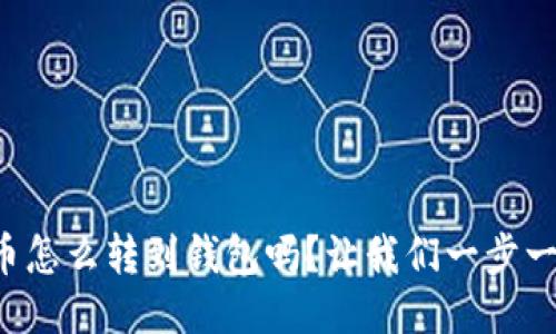 你知道狗狗币怎么转到钱包吗？让我们一步一步来搞定它！