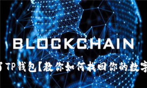 丢失了TP钱包？教你如何找回你的数字资产！