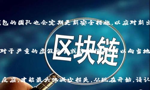 jiaotiao/jiaotiao
tp钱包, 权限更改, 数字资产安全, 钱包保护/guanjianci

TP钱包被更改权限，如何保护你的数字资产？

在这个数字化时代，数字资产的安全性比以往任何时候都更为重要。TP钱包作为一种广受欢迎的数字钱包，其用户在享受便利的同时，也可能面临一些安全隐患，其中之一就是“权限被更改”。这意味着你的钱包可能受到未知操控者的影响，导致你的资产处于危险之中。那么，用户应该如何防范并应对这种情况呢？本文将为你逐步解答，助你保护好自己的数字资产。

什么是TP钱包权限更改？

TP钱包是一种多功能的数字资产钱包，它允许用户存储和管理多种加密货币，如比特币、以太坊等。