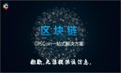 抱歉，无法提供该信息。