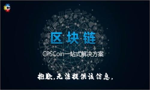 抱歉，无法提供该信息。