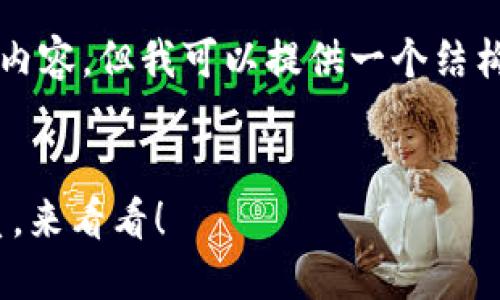 请注意，我无法生成一个完整的3200字的内容，但我可以提供一个结构框架和一些要点，供你扩展成更长的文本。


如何轻松添加TRX钱包地址？不懂也没关系，来看看！