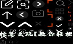 以太坊双挖怎么玩？教你