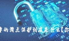 TP钱包中的滑点保护到底是