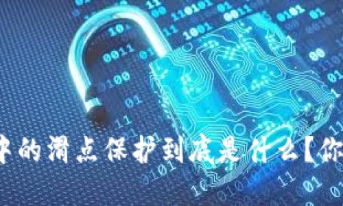 TP钱包中的滑点保护到底是什么？你知道吗？