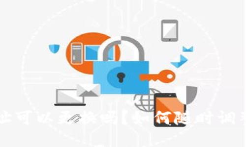 TP钱包登录地址可以更换吗？如何随时调整你的钱包设置