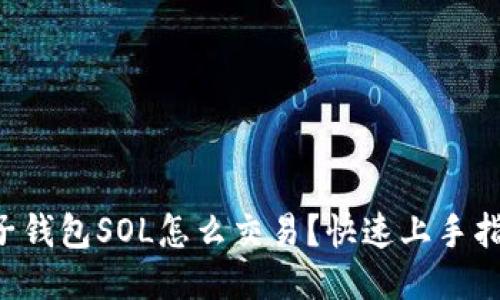 麦子钱包SOL怎么交易？快速上手指南！